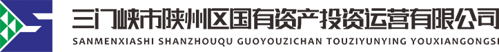 三門峽市陜州區(qū)國有資產(chǎn)投資運(yùn)營有限公司